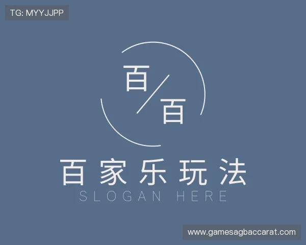 认识百 家 乐游戏